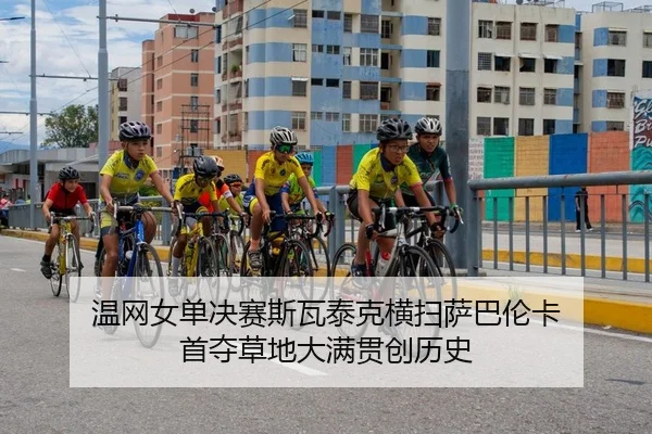 wen-wang-nv-dan-jue-sai-si-wa-tai-ke-heng-sao-sa-ba-lun-ka-shou-duo-cao-di-da-man-guan-chuang-li-shi-2-817.jpg